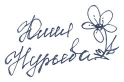 Юлия Нурьева